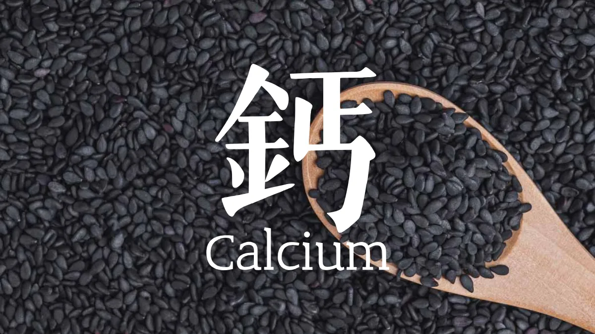 鈣