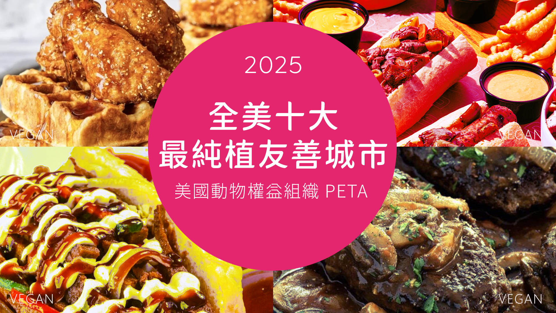 植物餐不是潮流,是飲食主流!美國十大純素城市全解讀