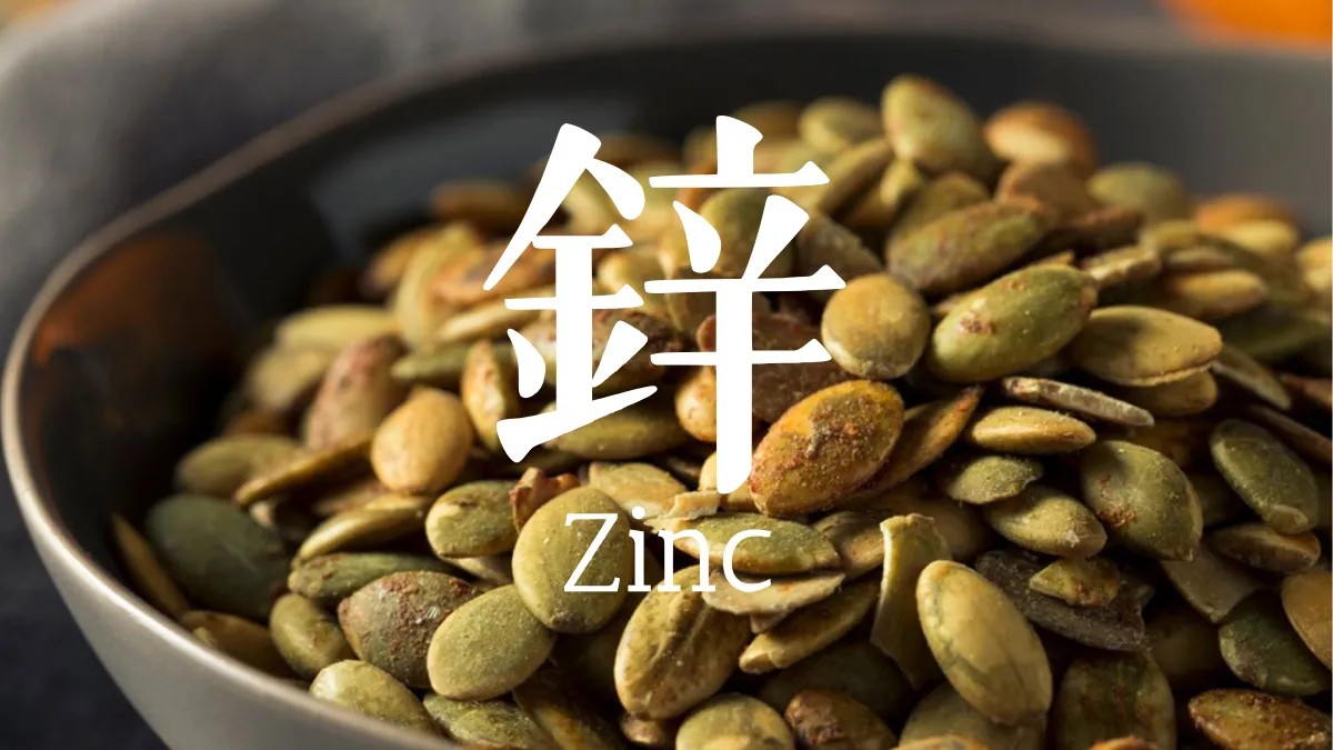 鋅